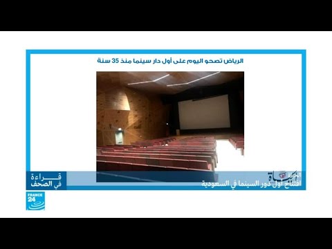 السعودية.. افتتاح أول قاعة سينما في الرياض