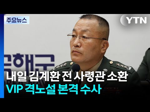 채 상병 특검, 내일 김계환 전 사령관 소환...'VIP 격노설' 수사 본격화 / YTN