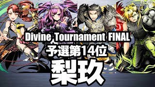 【ディバゲ零】予選14位「黎明楼フギン:聖級」梨玖さん