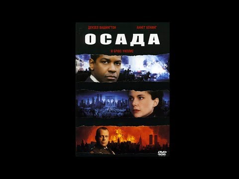 Осада (трейлер) The Siege 1998 Русская озвучка