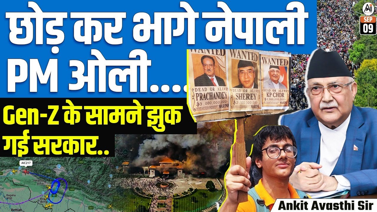 Nepal PM Oli Resigns Shockingly 😱 | Gen-Z Protest Forces Govt to Bow Down | By Ankit Avasthi Sir