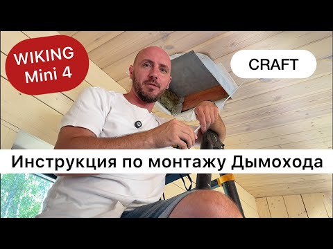 Пример монтажа печи WIKING Mini 4 в каркасном доме с дымоходом Craft Пример монтажа печи WIKING Mini 4 в каркасном доме с дымоходом Craft