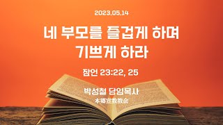 2023년5월14일, 잠언 23:22, 25 (네 부모를 즐겁게 하며 기쁘게 하라)