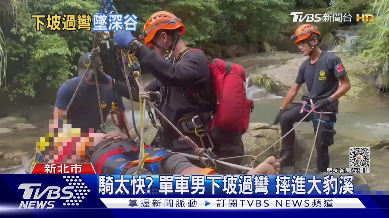 騎太快？單車男下坡過彎　摔進大豹溪 