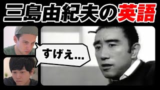 【1960年代の日本人の英語とは思えない】三島由紀夫の英語がシンプルに凄すぎた｜字幕付き