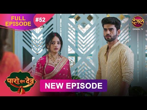 Paro Sang Dev | Full Episode 52 | 20 Nov 2025 | Full HD #Newepisode | Dangal TV