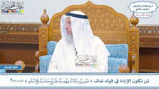 2399 - لمن تكون الإرادة في قوله تعالى (فمن يرد الله أن يهديه يشرح صدره للإسلام)؟ - عثمان الخميس