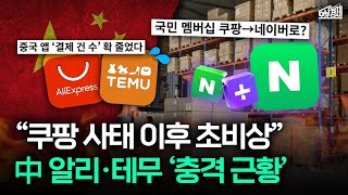 '쿠팡 불똥'으로 수조 원 날려먹게 생겼다는 알리·테무 근황 I 오분경제