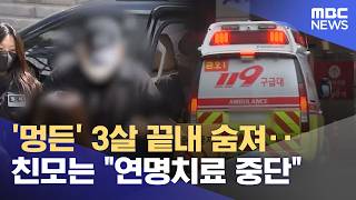 '멍든' 3살 끝내 숨져‥친모는 연명치료 중단 (2026.04.16/뉴스25/MBC)