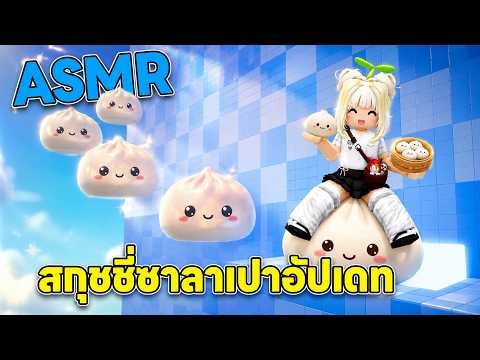 อัปเดต World 2 และ World 3 ASMR Towerสกุชชี่ (เข้าแบบใช้ Robux) | Roblox