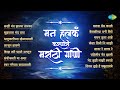 मन हलकं करणारी मराठी गाणी | Shukratara Mand Vara | Swar Gangechya Kathavarti |