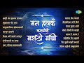 मन हलकं करणारी मराठी गाणी Shukratara Mand Vara Swar Gangec
