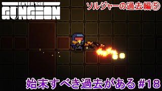 【Enter the Gungeon】始末すべき過去がある#18