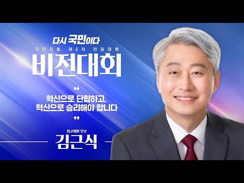 [제6차 전당대회 비전대회] 김근식 최고위원 후보자 비전발표