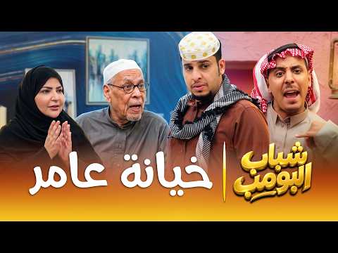 مسلسل شباب البومب | 