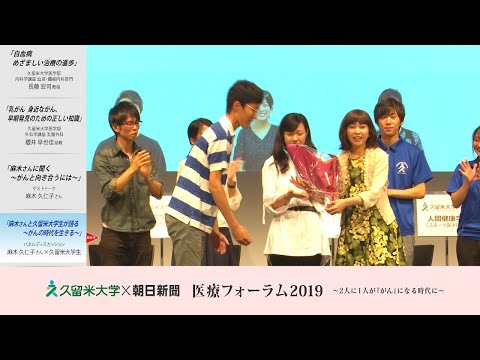 久留米大学医療フォーラム2019_麻木久仁子さんと久留米学大生が語る「がんの時代を生きる」学生宣言「My Innovation～次の時代に向けて私たちが目指すもの、できること」