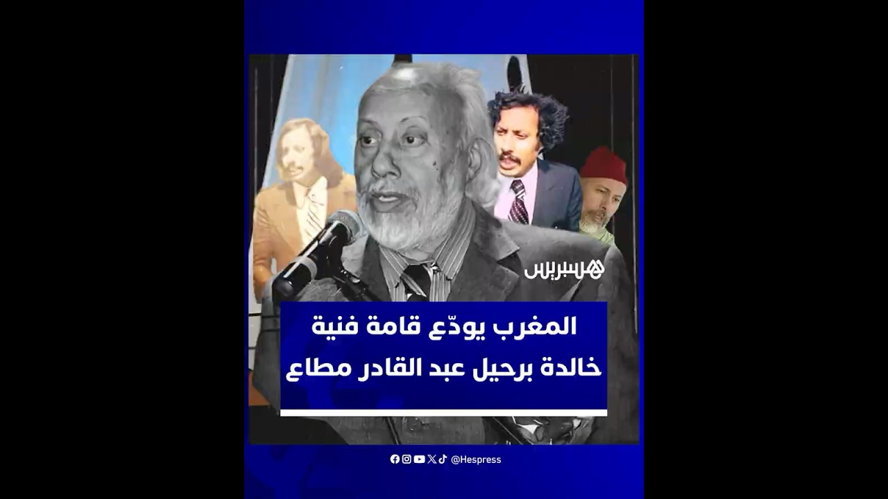 برحيل عبد القادر مطاع.. المغرب يودّع قامة فنية خالدة جسّدت الأصالة والإبداع لعقود من الزمن thumbnail