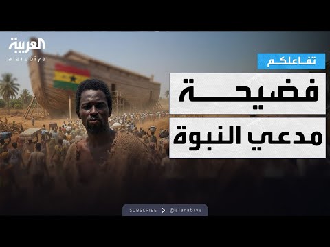 مدعي للنبوة يظهر في غانا