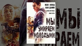 Мы умираем молодыми