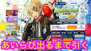 【あんスタ】白鳥藍良Bright me up!!スカウト！出るまで引く♪#644