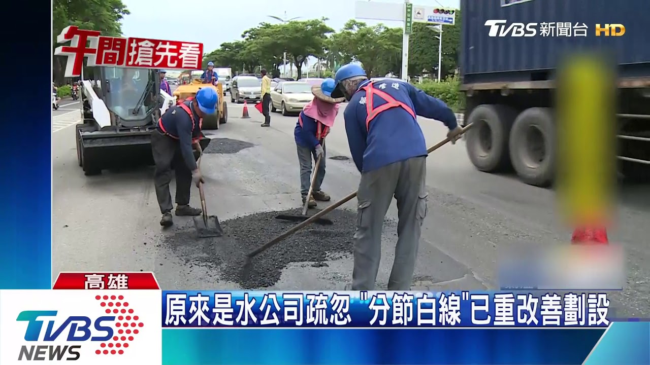 鋪路品質落漆? 柏油路白線一踢就歪還「分段」