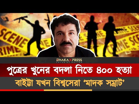 ৭০ হাজার খু/ন, দুইবার জেল পালিয়েও এখন বন্দি