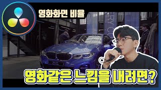 21:9 영화같은 화면 비율을 적용하는 방법 (BMW 330i 행사장에 다녀왔습니다)