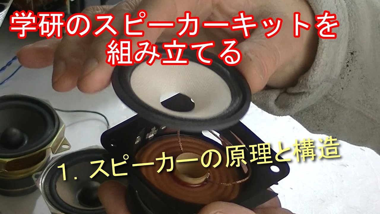 学研のスピーカーキットを組み立てる　１．スピーカーの原理と構造
