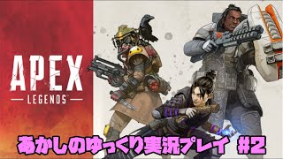 #2【Apex Legendsゆっくり実況】「よく敵と出会う時と終盤まで何もない時のプレイ」