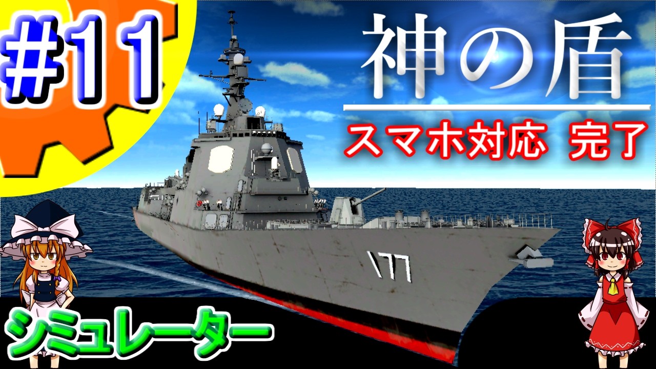 【ゆっくり実況】イージス艦の弾道ミサイル防衛ツール開発!! Part.11【システム軍団】