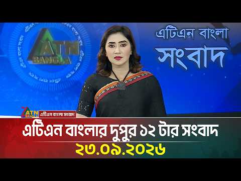 এটিএন বাংলার দুপুর ১২ টার সংবাদ