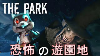 いわくつきの遊園地を息子を探して歩き回るホラーゲーム【THE PARK】