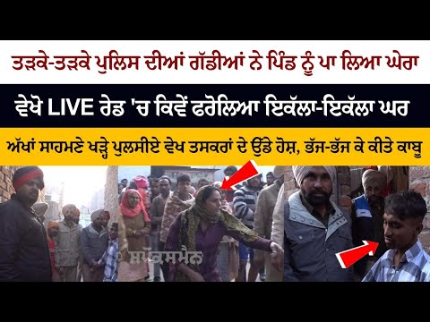 ਤੜਕੇ-ਤੜਕੇ Police ਦੀਆਂ ਗੱਡੀਆਂ ਨੇ ਪਿੰਡ ਨੂੰ ਪਾ ਲਿਆ ਘੇਰਾ