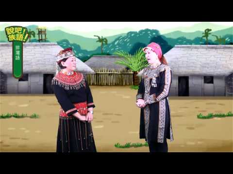 說吧! 族語! 生活會話篇_排灣語_五年祭