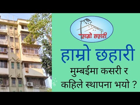हाम्रो छहारीको स्थापना