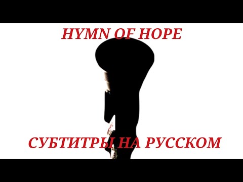 "Hymn of Hope" на русском языке [Under Mt.Ebott]