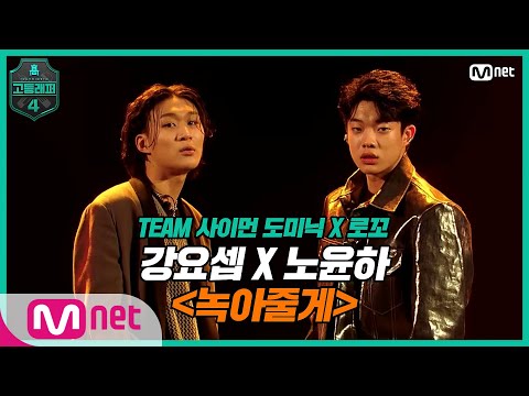 [EN/JP] [고등래퍼4/7회] 500년만큼 사랑해♬ 강요셉X노윤하 〈녹아줄게〉 | Mnet 210402 방송