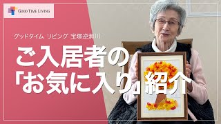 ご入居者の「お気に入り」紹介