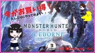 【モンスターハンターアイスボーン】３THメンバー久しぶりのモンハン！！ストーリーと素材集め☆