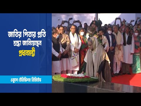 জাতির পিতার প্রতি শ্রদ্ধা জানিয়েছেন প্রধানমন্ত্রী