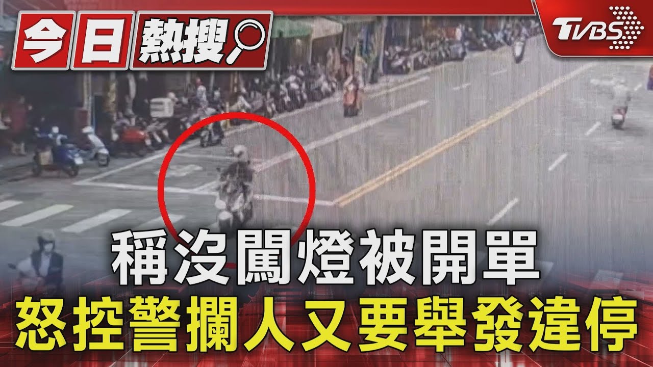 稱沒闖燈被開單　怒控警攔人又要舉發違停