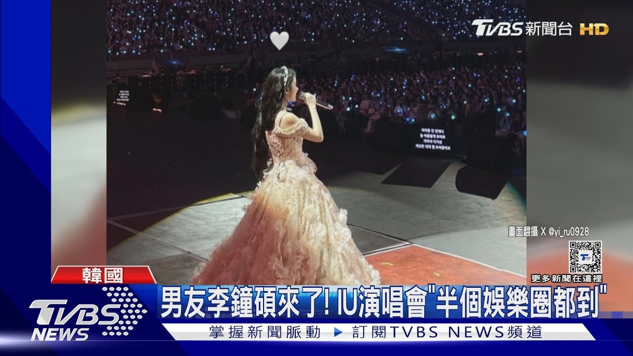 IU安可場男友李鐘碩現身、GD也朝聖 BTS成員V軍隊告假趕赴