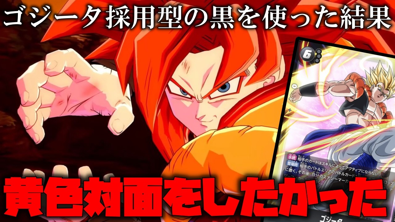 6コスゴジータ採用型を使って、黄色をボコボコにしようとしたら...。【ドラゴンボールフュージョンワールド】【ドラゴンボール】