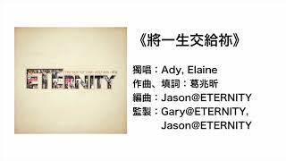 將一生交給祢(官方歌詞版MV)- Ady Elaine @ ETERNITY