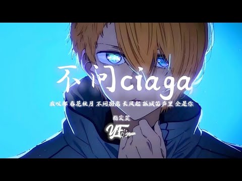 指尖笑 - 不问别离