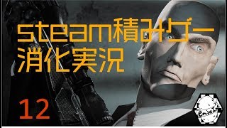 【steam積みゲー消化実況】Hitman:Codename47　パート12