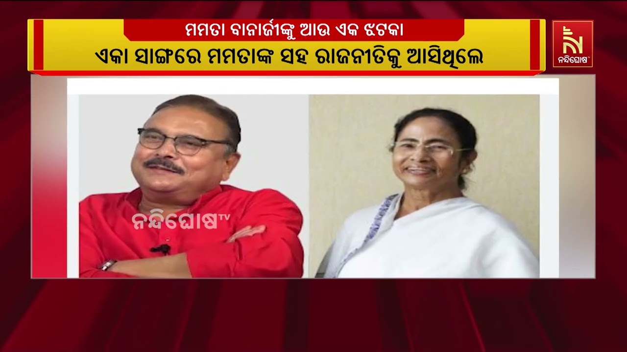 ମମତା ବାନାର୍ଜୀଙ୍କ ଶିବିର ଛାଡ଼ି ବିରୋଧୀଙ୍କ ମେଳିରେ ଯୋଗ ଦ?