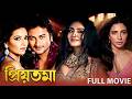 প্রিয়তমা Priyotoma Full Movie HD Superhit Bengali Movie Subhashree Ganguly Eid Mo