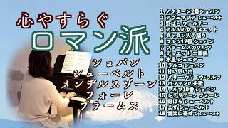 Download lagu 【💫心やすらぐロマン派💫名曲集 珠玉のメドレー 1時間】ショパン/シューベルト/メンデルスゾーン 作業用BGM @1211piano​ mp3