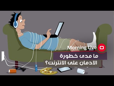 شاهد بالفيديو.. ما مدى خطورة الادمان على الانترنت؟
